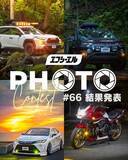 「【夏のカスタム応援】エフシーエルが愛車自慢が集う初夏のフォトコンテスト結果と次回開催を発表」の画像1