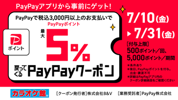 カラオケ館でおトクに！ 対象店舗でPayPayポイントが最大5％戻ってくるクーポン配信！