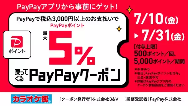 カラオケ館でおトクに！ 対象店舗でPayPayポイントが最大5％戻ってくるクーポン配信！