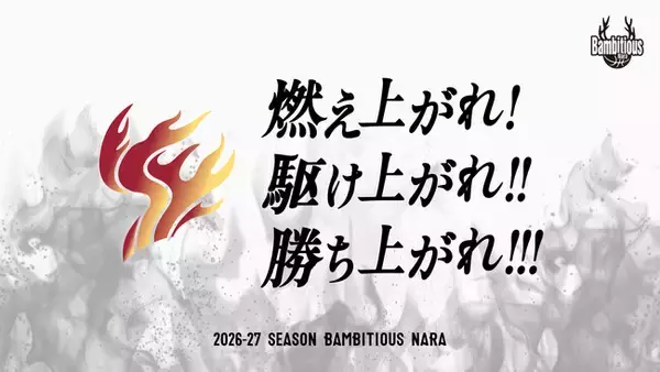 【バンビシャス奈良】2026-27シーズン シーズンスローガン決定