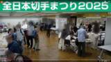 「「全日本切手まつり２０２６」を東京・錦糸町で開催」の画像1