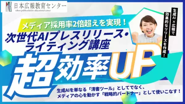 【限定10名】AIに「書かせる」時代は終わった。メディア採用率2倍超を叩き出す、門外不出の「次世代AIプレスリリース術」を渋谷駅近で限定公開！
