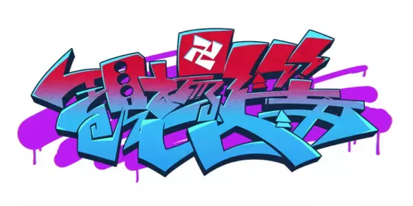 成人男性三人組ファンミーティング『卍現場上等卍』の新作オリジナルグッズ9種を7月19日（日）に会場販売