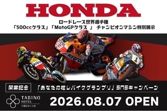 【たびのホテル宇都宮ゆいの杜】Honda ロードレース世界選手権チャンピオンマシン3台を展示・開業記念「あなたの推しバイクグランプリ」SNSキャンペーンを開催