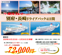 【関西発・阪九フェリー利用】マイカーで秋の別府・佐世保へ「別府・長崎ドライブパック」販売開始！