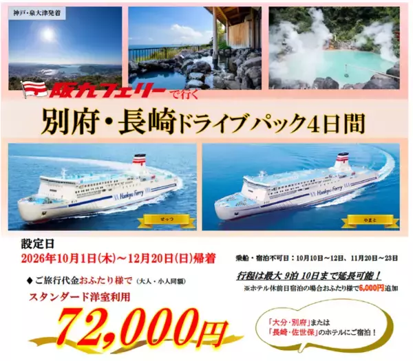 【関西発・阪九フェリー利用】マイカーで秋の別府・佐世保へ「別府・長崎ドライブパック」販売開始！
