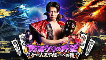 『野田クリの野望～ゲーム天下統一への道～』東京ゲームショウ2026へ2年連続出陣！開発中の番組オリジナルゲームを世界最速体験！失敗したら即「打ち首」！？しんや＆青木マッチョ参加のイベントも開催！