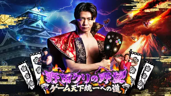 『野田クリの野望～ゲーム天下統一への道～』東京ゲームショウ2026へ2年連続出陣！開発中の番組オリジナルゲームを世界最速体験！失敗したら即「打ち首」！？しんや＆青木マッチョ参加のイベントも開催！