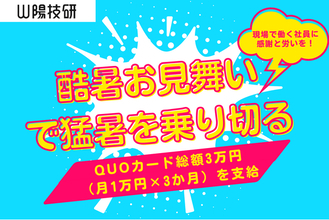 【記録的酷暑を乗り切る】山陽技研、現場で働く全社員へ「酷暑お見舞い」としてQUOカード総額3万円（月1万円×3か月）を支給