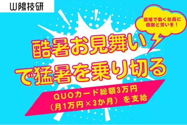 【記録的酷暑を乗り切る】山陽技研、現場で働く全社員へ「酷暑お見舞い」としてQUOカード総額3万円（月1万円×3か月）を支給