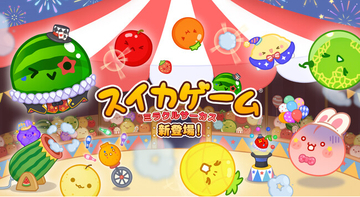 『スイカゲーム(R)』に追加コンテンツ「ミラクルサーカス」が新登場！
