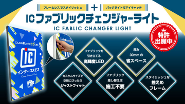 【新商品】光と布で美しく演出。薄型内照式ファブリックディスプレイ【ICファブリックチェンジャーライト】が新発売！