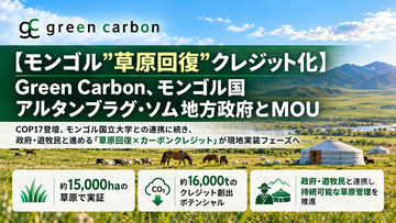 【モンゴル草原回復クレジット化】Green Carbon、モンゴル国アルタンブラグ・ソム地方政府とMOU｜約15,000haの草原で実証し、約16,000tのクレジット創出ポテンシャルに拡大予定