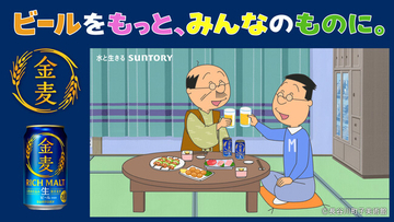 TVアニメ『サザエさん』放送57年の歴史で初のお酒ブランドコラボ動画！波平さん・マスオさんが「金麦」で晩酌を楽しむオリジナルWEB-CM「いつもの晩酌、いつもの幸せ」篇公開