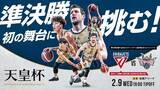 「キングス初の天皇杯準決勝戦進出に挑む」の画像1
