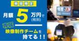 「【期間限定50%OFF】月10万円で専属の映像制作チームを持てる新サービスをローンチ！」の画像1