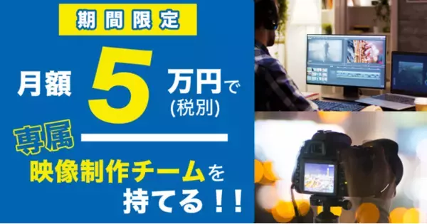 【期間限定50%OFF】月10万円で専属の映像制作チームを持てる新サービスをローンチ！
