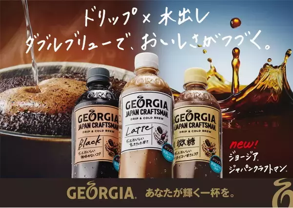 ドリップと水出しのダブルブリューで“おいしさがつづく“味わいへ 「ジョージア ジャパン クラフトマン」シリーズがリニューアル 3月28日（月）より全国で発売開始