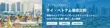 「アジア地域への転職支援イベント「doda アジアキャリアセミナー」2022年4月開催プログラムのお知らせ」の画像1