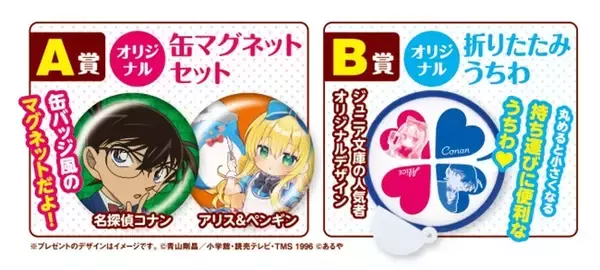 3冊買うと【名探偵コナン／アリス＆ペンギンのオリジナルグッズ】を必ずもらえる！　小学館ジュニア文庫の応募者全員プレゼント“ハッピーキャンペーン”開催中！