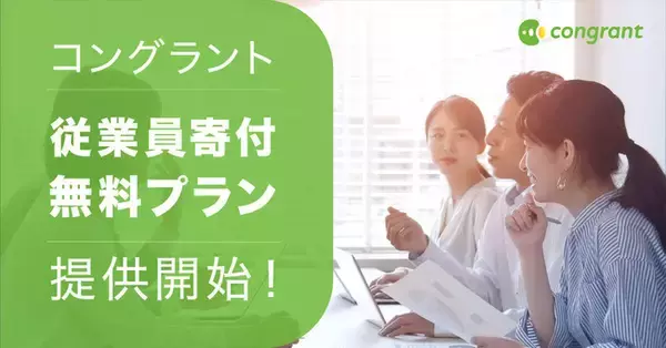 コングラント、従業員寄付募集のための無料プラン開始。ウクライナ支援に取り組む企業を応援。