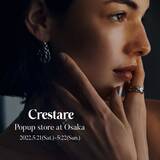 「金属アレルギーに配慮したジュエリーブランドCrestare(クレスターレ)が、ブランド初の大阪Popup storeを開催。」の画像1
