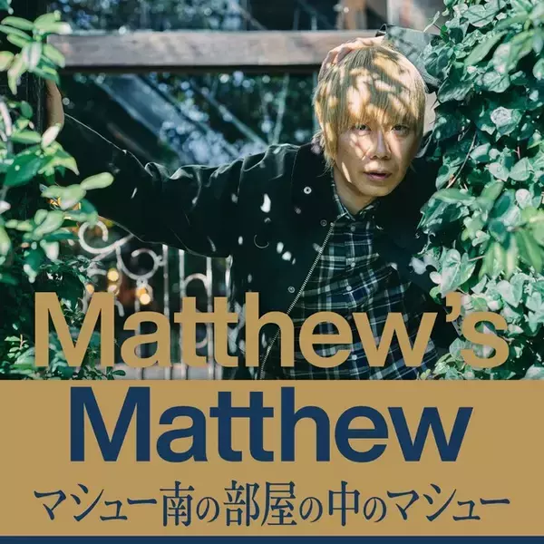「Amazonオーディブルの大人気ポッドキャスト、「Matthew’s Matthew マシュー南の部屋の中のマシュー」「大人計画」から伊勢志摩、少路勇介、宮藤官九郎の３名がゲストで登場！」の画像