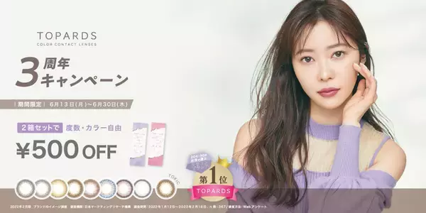 指原莉乃プロデュースカラコン『TOPARDS（トパーズ）』３周年記念特別企画第二弾本日より『TOPARDS』２箱購入ごとに500円OFFのお得なキャンペーン開始！