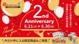 「石井食品公式オンラインストアはリニューアルから2周年。ありがとうの気持ちを込めて、10日間限定アニバーサリーキャンペーンをスタート」の画像1
