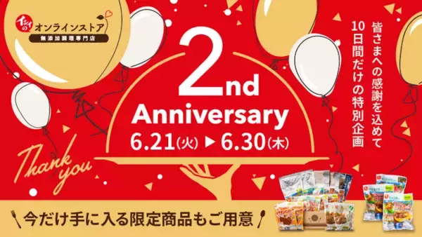 石井食品公式オンラインストアはリニューアルから2周年。ありがとうの気持ちを込めて、10日間限定アニバーサリーキャンペーンをスタート