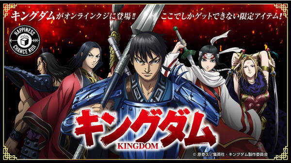 普段使いしやすいデザイン多数 大人気tv アニメ キングダム 限定グッズがオンラインクジにて販売開始 22年6月22日 エキサイトニュース