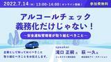「2022年７月14日（木）オンラインセミナー開催のお知らせアルコールチェック義務化だけじゃない！～安全運転管理者が取り組むべきこと～」の画像1