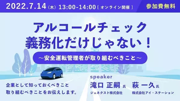 2022年７月14日（木）オンラインセミナー開催のお知らせアルコールチェック義務化だけじゃない！～安全運転管理者が取り組むべきこと～