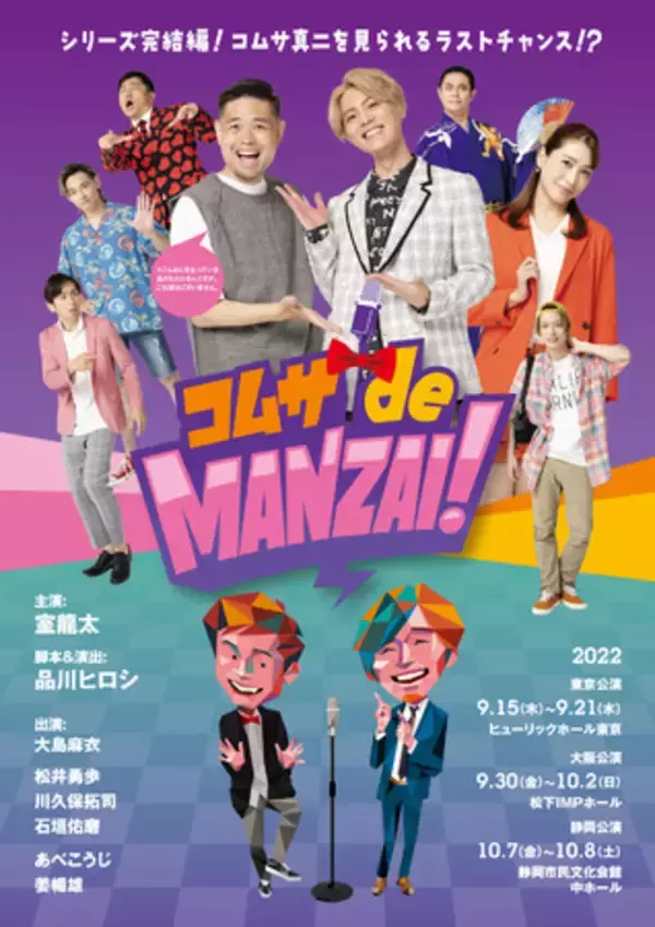 主演・室龍太×脚本&演出・品川ヒロシ爆笑痛快コメディ！！「コムサdeMANZAI！」メインビジュアル公開！