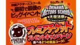 「発売開始10分で完売！安室奈美恵・MAX・DA PUMP等を輩出した、「沖縄アクターズスクール」大復活祭イベントのプレミアチケットが当たるプレゼントキャンペーンをやっぱりステーキ全店舗で開催！」の画像1