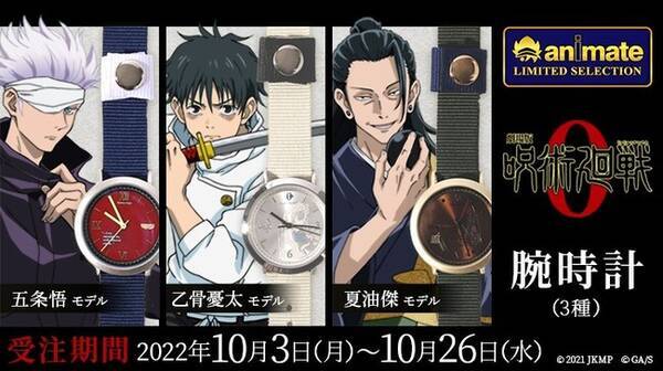 Animate Limited Selection より 劇場版 呪術廻戦 0 のキャラクターモチーフ腕時計が登場 全国アニメイト アニメイト通販にて10 3より予約開始 22年10月3日 エキサイトニュース