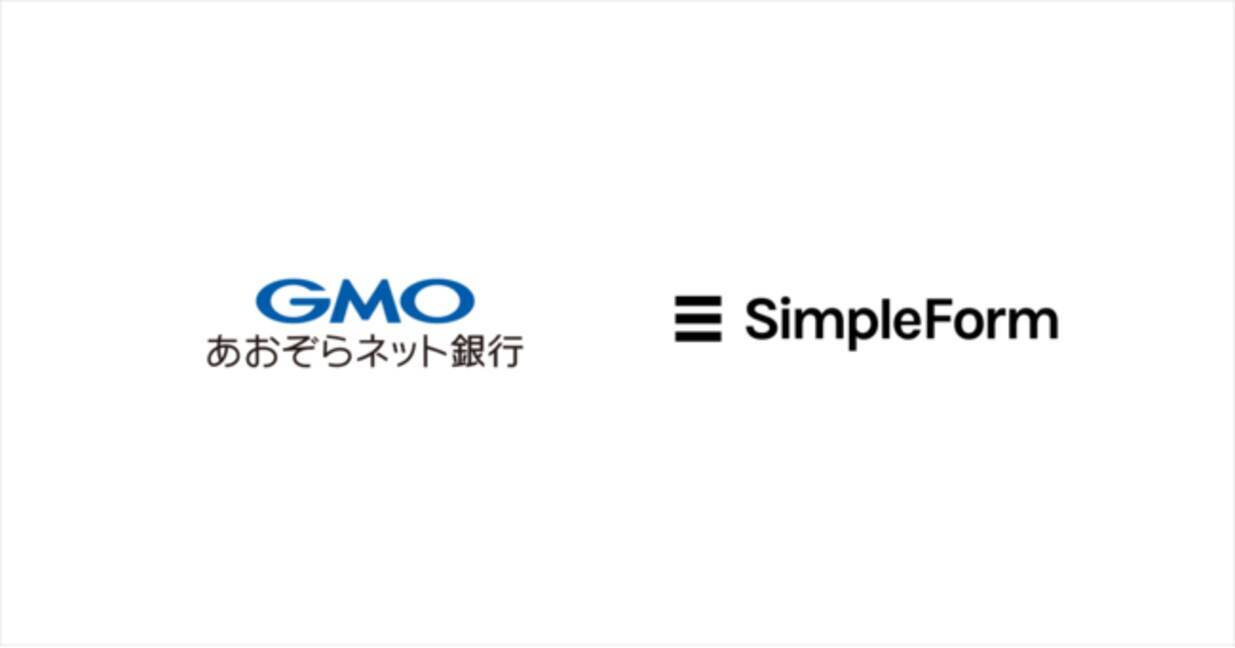 シンプルフォームの「SimpleCheck」をGMOあおぞらネット銀行が採用 ～オンライン口座開設業務のプロセスを一部自動化～ - エキサイトニュース