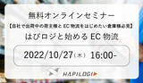「【10/27 (木) 無料セミナー】『 はぴロジと始めるEC物流』を開催」の画像1