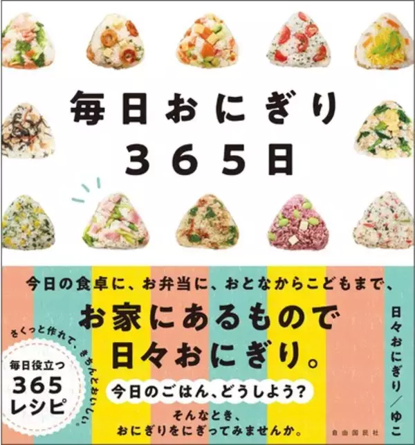 定番も変わり種も！“おにぎり”レシピ集 『毎日おにぎり365日』刊行