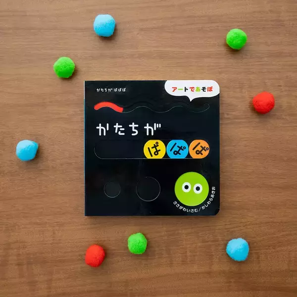 【またまた受賞！】しかけ絵本『かたちが　ぱぱぱ』が第15回ＭＯＥ絵本屋さん大賞2022 ファーストブック賞を獲得！