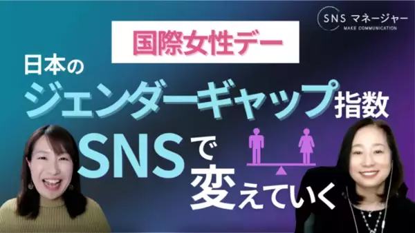 【3/8 国際女性デー】116位の日本が変わるために、SNSでできること