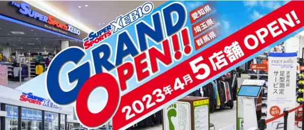 2023年4月　スーパースポーツゼビオ新店５店舗　埼玉県　群馬県　愛知県にオープン！