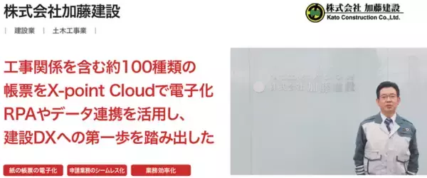 株式会社加藤建設が、クラウド型ワークフロー「X-point Cloud」導入により申請業務に要していた時間を約50％削減し建設DXを推進