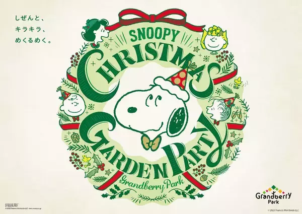 今年もスヌーピーでおなじみの「ピーナッツ」の世界が楽しめる！グランベリーパークのクリスマス　SNOOPY CHRISTMAS GARDEN PARTYを開催！