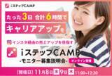 「令和の虎で話題のiステップ｜平日たった3日 合計6時間で完全にマスターできる『iステップCAMP』説明会のお知らせ - インスタをビジネスで活用する最新戦略が満載」の画像1