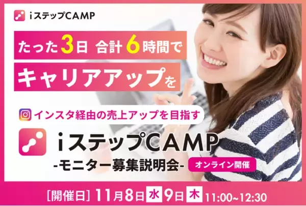 令和の虎で話題のiステップ｜平日たった3日 合計6時間で完全にマスターできる『iステップCAMP』説明会のお知らせ - インスタをビジネスで活用する最新戦略が満載