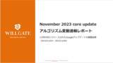 「ウィルゲート、2023年11月のGoogleアルゴリズム変動速報レポートを無料公開」の画像1