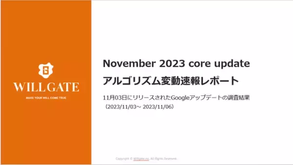 ウィルゲート、2023年11月のGoogleアルゴリズム変動速報レポートを無料公開