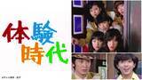 「【昭和のテレビドラマ】当時若者に絶大な人気を誇っていた相本久美子、竹田かほり、沖雅也らの共演で話題となった人気青春ドラマ「体験時代」がBlu-rayで登場！2024年3月29日発売決定！」の画像1
