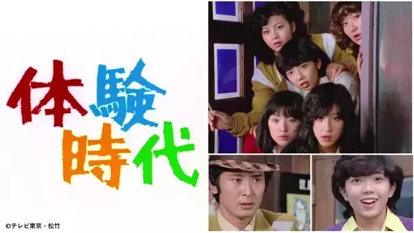 【昭和のテレビドラマ】当時若者に絶大な人気を誇っていた相本久美子、竹田かほり、沖雅也らの共演で話題となった人気青春ドラマ「体験時代」がBlu-rayで登場！2024年3月29日発売決定！